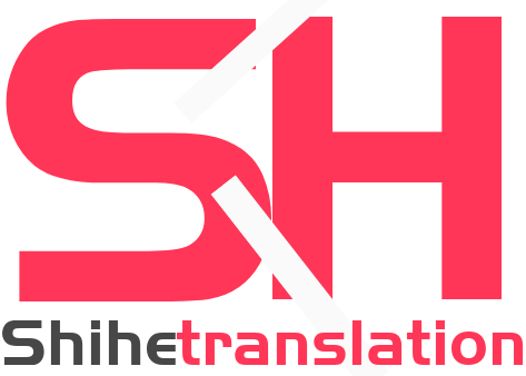 世和邯郸人工翻译公司